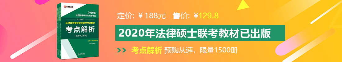 美女的逼被鸡巴操的视频法律硕士备考教材